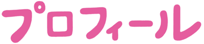 プロフィールロゴ