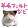 羊毛フェルトなど